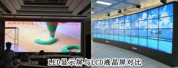 酒店<strong>LED電子<a href=http://www.027duilian.com target=_blank class=infotextkey>大屏幕</a></strong>與LCD液晶拼接屏相比哪個好